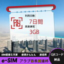 【ストレスなし】eSIM 大容量データ 高速通信 旅行・出張 短期滞在に最適 プリペイドeSIM 即納可能 格安モバイルデータ 7日間 2GB/日 アラブ首長国...
