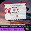 【ストレスなし】eSIM 大容量データ 高速通信 旅行・出張 短期滞在に最適 プリペイドeSIM 即納可能 格安モバイルデータ 5日間 合計3GB 中国本土 中...