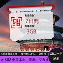 【ストレスなし】eSIM 大容量データ 高速通信 旅行・出張 短期滞在に最適 プリペイドeSIM 即納可能 格安モバイルデータ 7日間 合計3GB 中国本土 中...