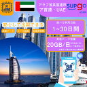 eSIM イマーラート ドバイ アラブ首長国連邦 UAE United Arab Emirates 1~30日間 500MB 1GB 3GB 5GB 10GB ...