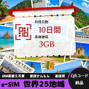 【ストレスなし】eSIM 大容量データ 高速通信 旅行・出張 短期滞在に最適 プリペイドeSIM 即納可能 格安モバイルデータ 10日間 合計3GB 世界25地...