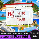 【ストレスなし】eSIM 大容量データ 高速通信 旅行・出張 短期滞在に最適 プリペイドeSIM 即納可能 格安モバイルデータ 5日間 合計15GB 世界25地...