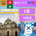 【ストレスなし】eSIM 大容量データ 高速通信 旅行・出張 短期滞在に最適 1日間 1GB/日 香港 マカオ HongKong Macao プリペイドeSIM...