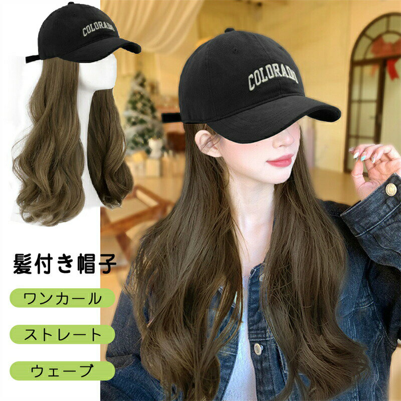 髪付き帽子 ウェーブ ロング巻き 帽子付きウィッグ ウィッグ ウィッグ帽子 可愛いキャップ レディース キャップウィッグ かつら 帽子一体型 ウィッグ カジュアル 小顔効果 自然 便利 おしゃれ 帽子ウィッグ ブラウン ブラック 変装 cap ハロウィン ハロウィーン