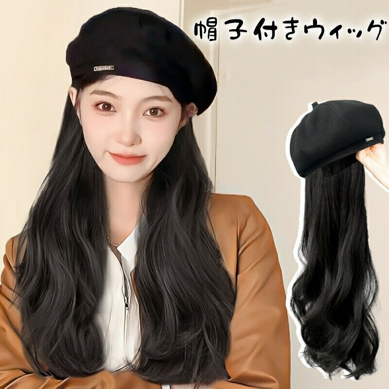 帽子付きウィッグ ウィッグ ウィッグ帽子 髪付き帽子 ロング巻き 可愛い ベレー レディース キャップウィッグ かつら 帽子一体型 ウィッグ カジュアル 小顔効果 変装 cap ハロウィン ハロウィーン 自然 便利 おしゃれ 帽子ウィッグ ブラウン ブラック