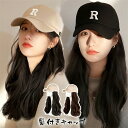 帽子付きウィッグ ウィッグ ウィッグ帽子 髪付き帽子 ロング巻き 可愛いキャップ レディース キャップウィッグ かつら 帽子一体型 ウィッグ カジュアル 小顔効果 自然 便利 おしゃれ 帽子ウィッグ ブラウン ブラック 変装 cap ハロウィン ハロウィーン(4)