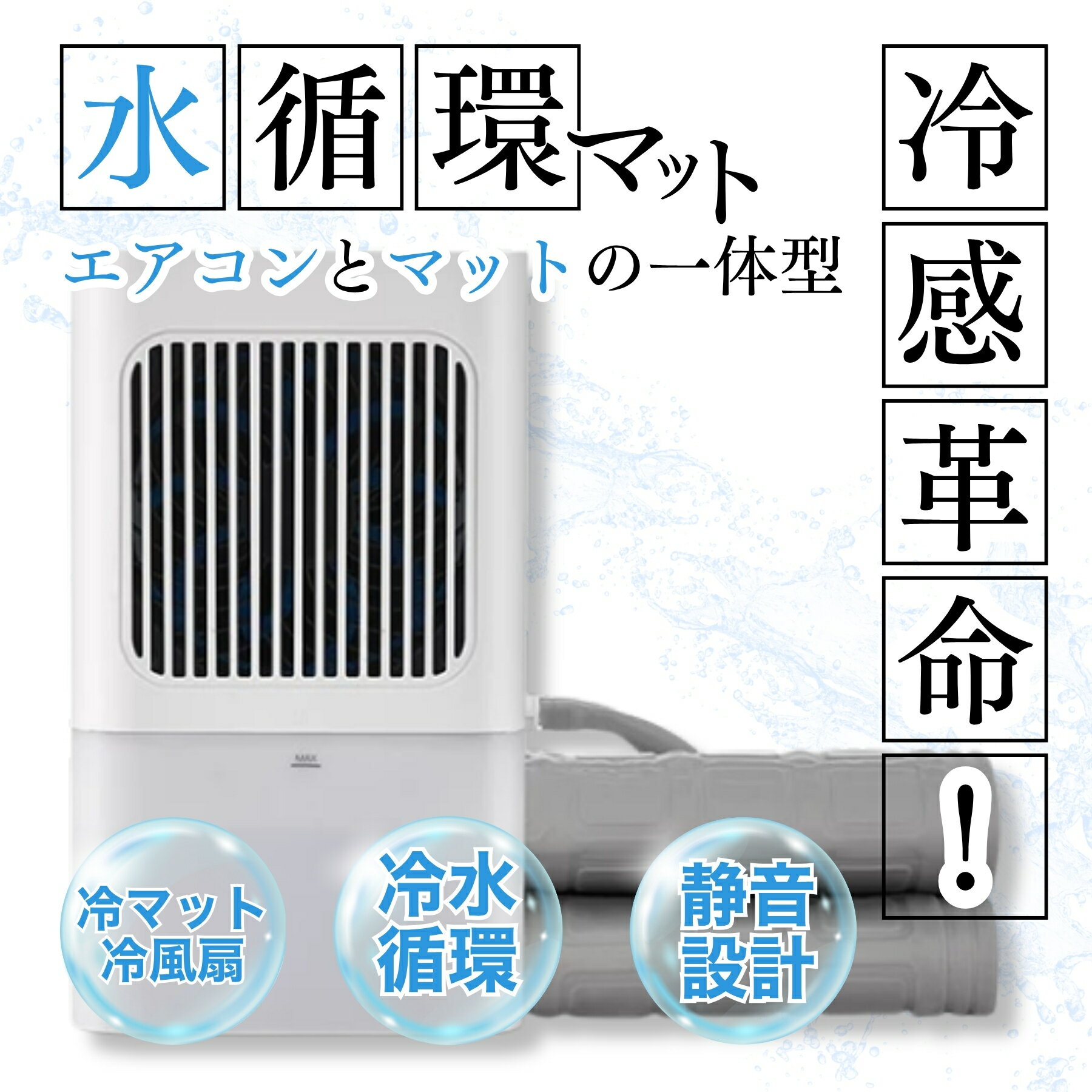 【エアコン不要！】【赤字覚悟 限定800円OFF！】水冷マット 水冷マットレス 冷水循環マット 冷却マット 水循環マット 電気式 冷却マット ひんやり水流快眠マット 水流マット 水冷マットレス 水冷 接触冷感 瞬間冷却 夏用 暑さ対策 龍翔産業【エアコンとマットの一体型】