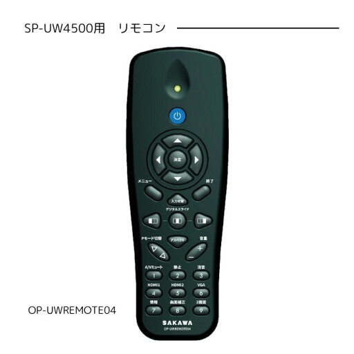 サカワ ワイードプロジェクター SP-UW4500用 リモコン サカワ ワイードプロジェクター SP-UW4500用 リモコン