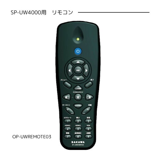サカワ ワイードプロジェクター SP-UW4000用 リモコン サカワ ワイードプロジェクター SP-UW4000用 リモコン