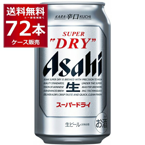 アサヒ スーパードライ 350ml×72本(3ケース) ビール beer 辛口 国産ビール 日本【送料無料※一部地域は除く】