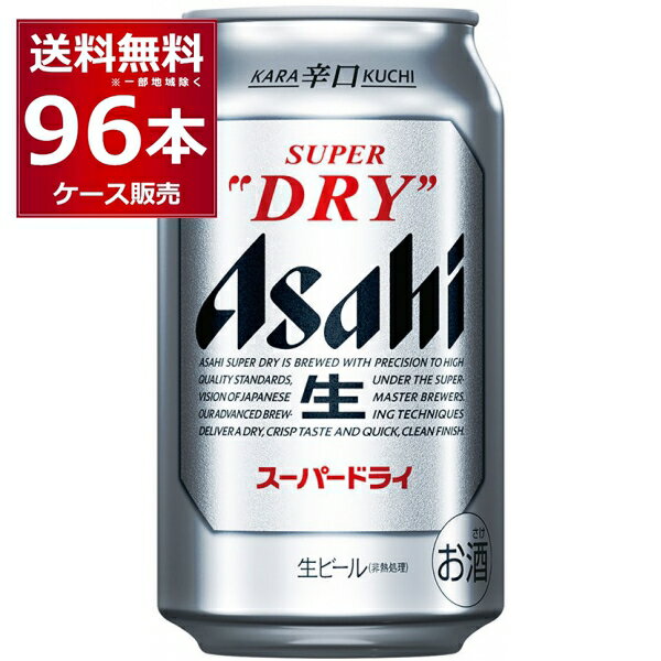 アサヒ スーパードライ 350ml×96本(4ケース) ビール beer 辛口 国産ビール 日本【送料無料※一部地域は除く】