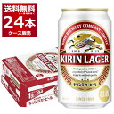 キリン ラガー ビール 350ml×24本(1ケース)【送料無料※一部地域は除く】