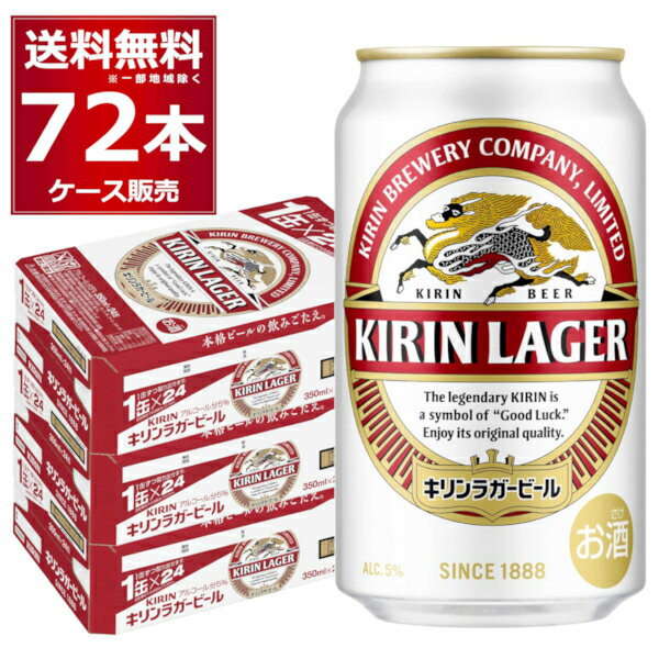 ●キリン ラガービール キリン伝統のうまさの本格ビール。輝く琥珀色、爽やかな香り、きめ細かく盛り上がる純白の泡。ホップの量・質・投入時期、そのすべてにこだわり実現したビール本来の魅力を楽しめるビール。 ラガーとは、低温で熟成させるビールのこと。キリンラガービールは、おいしさをたっぷり引き出すため約マイナス1℃の低温でじっくりと熟成させます。 商品名 : キリン ラガービール アルコール度数:5度 メーカー:キリンビール 原産国 : 日本 タイプ : ビール 原材料:麦芽（外国製造又は国内製造（5％未満））、ホップ、米、コーン、スターチ [ラガー][熟成][定番][キリン][ビール]