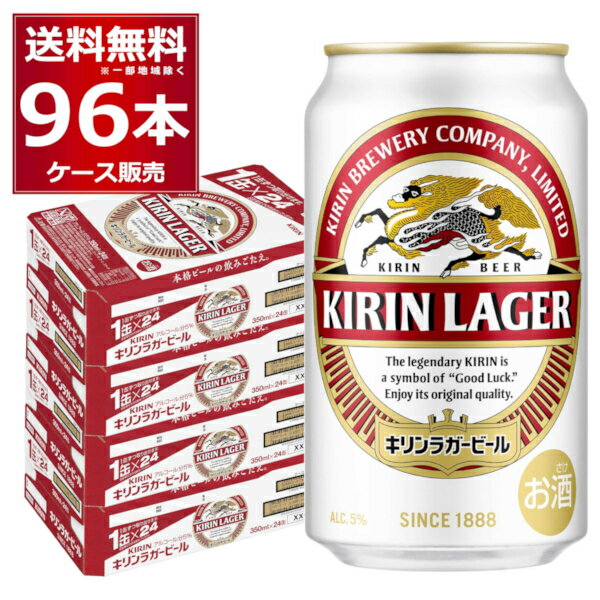 キリン ラガー ビール 350ml×96本(4ケース)【送料無料※一部地域は除く】