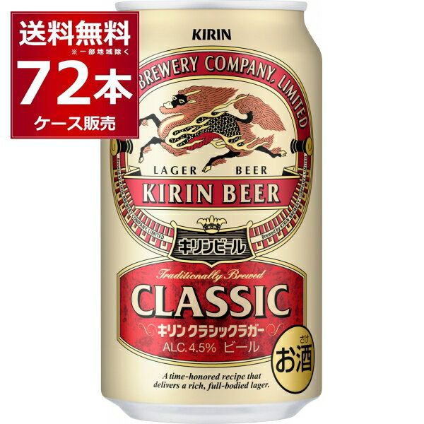 キリン クラシックラガー ビール 送料無料 キリン クラシックラガービール 350ml×72本(3ケース)【送料無料※一部地域は除く】