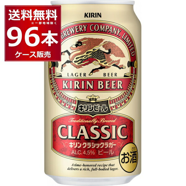 キリン クラシックラガー ビール 送料無料 キリン クラシックラガー ビール 350ml×96本(4ケース)【送料無料※一部地域は除く】