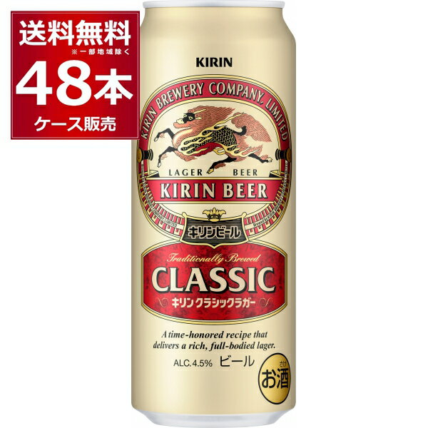 キリン クラシックラガー ビール 送料無料 キリン クラシックラガー ビール 500ml×48本(2ケース)【送料無料※一部地域は除く】