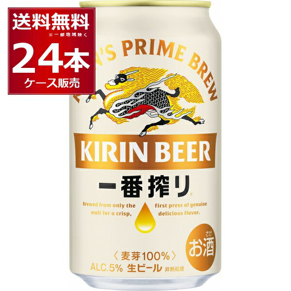 ビール 送料無料 生ビール キリン 一番搾り 350ml×24本(1ケース)【送料無料※一部地域は除く】