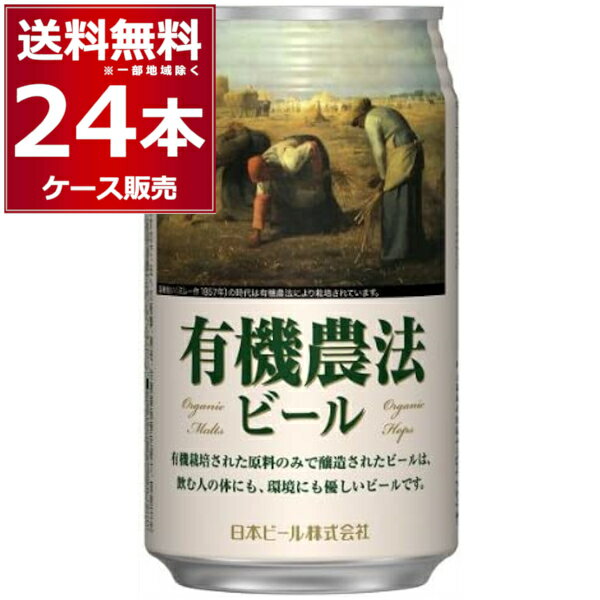 有機農法ビール ミレー缶 クラフト 