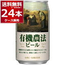 有機農法ビール ミレー缶 クラフト ビール ピルスナー 350ml×24本(1ケース) オーガニック 有機農産物加工酒類 日本有機栽培認定食品 有機JAS 日本ビール 【送料無料※一部地域は除く】