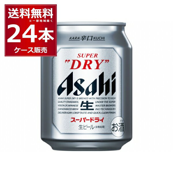 アサヒ スーパードライ 250ml×24本(1ケース)【送料無料※一部地域は除く】