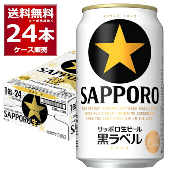 サッポロ 生ビール 黒ラベル 350ml×24本(1ケース)【送料無料※一部地域は除く】