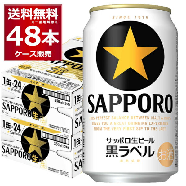 サッポロ 生ビール 黒ラベル 350ml×48本(2ケース)【送料無料※一部地域は除く】