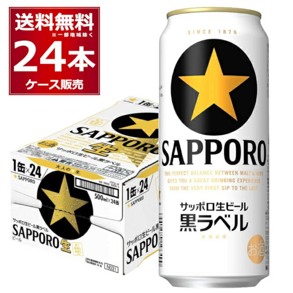 サッポロ 生ビール 黒ラベル 500ml×24本(1ケース)