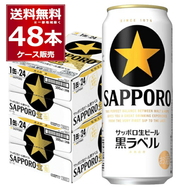 サッポロ 生ビール 黒ラベル 500ml×48本(2ケース)【送料無料※一部地域は除く】