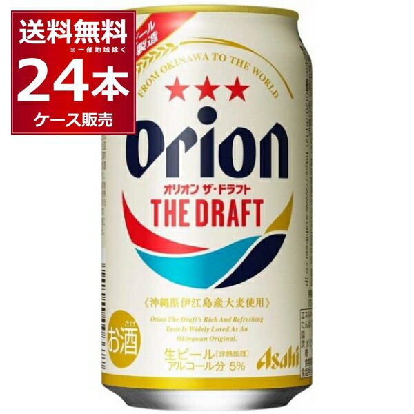 オリオン ザ ドラフト 350ml×24本(1ケース) ビール クラフト 伊江島 アサヒビール 名護 沖縄 日本【送料無料※一部地域は除く】