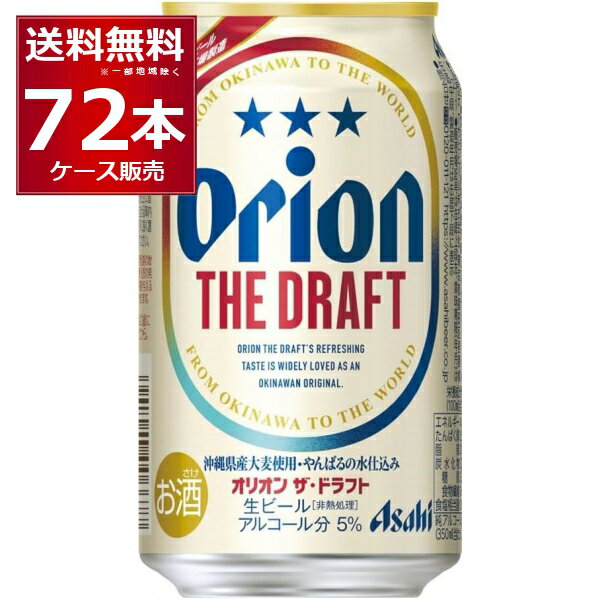 オリオン ザ ドラフト 350ml×72本(3ケース) ビール クラフト 伊江島 アサヒビール 名護 沖縄 日本【送料無料※一部地域は除く】