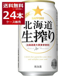 サッポロ 北海道 生搾り 350ml×24本(1ケース) 発泡酒 ビール 国産ビール【送料無料※一部地域は除く】