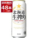 サッポロ 北海道 生搾り 500ml×48本(2