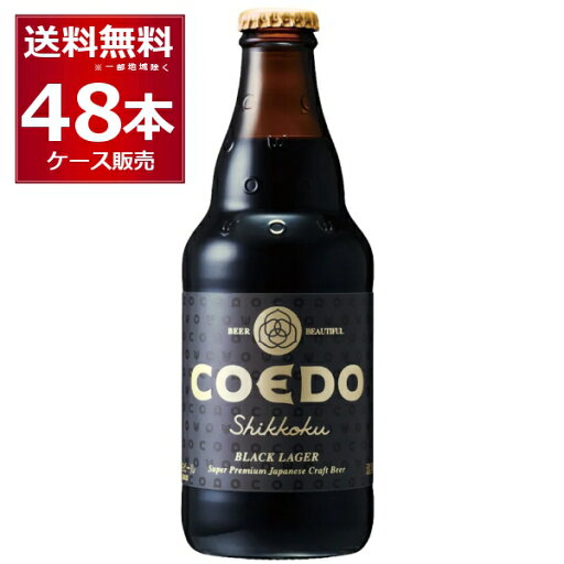 COEDO コエド 漆黒 -Shikkoku- 333ml×48本(2ケース)【送料無料※一部地域は除く】 COEDO コエド 漆黒 -Shikkoku- 333ml×48本(2ケース)【送料無料※一部地域は除く】