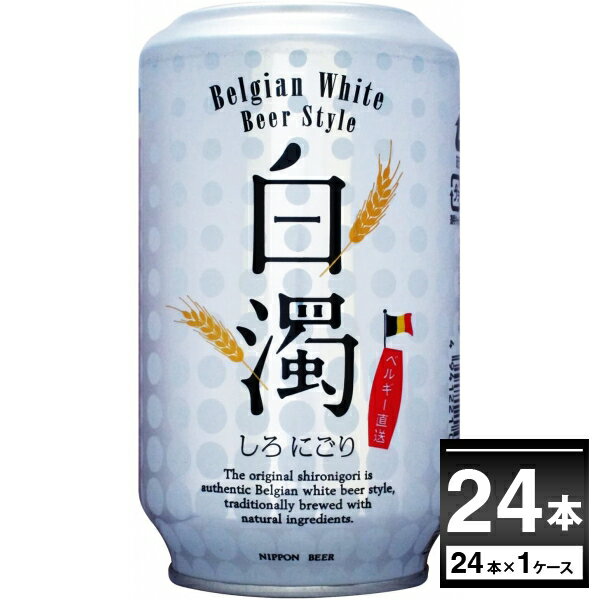 白濁 しろにごり ヴァイツェン ベルギー クラフト ビール 330ml×24本(1ケース) 白ビール ホワイトビール ベルギービール コリアンダー オレンジピール【送料無料※一部地域は除く】のサムネイル