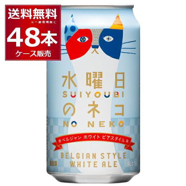 ヤッホーブルーイング 水曜日のネコ ベルジャン ホワイトエール クラフト ビール 350ml×48本(2ケース) よなよなエール 【送料無料※一部地域は除く】