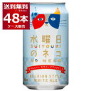 ヤッホーブルーイング 水曜日のネコ ベルジャン ホワイトエール クラフト ビール 350ml×48本(2ケース) よなよなエール 【送料無料※一部地域は除く】