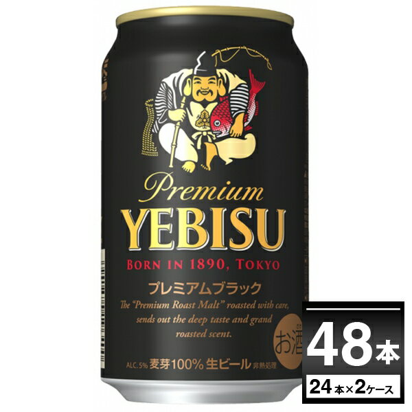 エビス＜ザ・ブラック＞ サッポロ エビス プレミアムブラック 350ml×48本(2ケース) 黒ビール ヱビス えびす ゑびす 恵比寿 YEBISU プレミアム ビール ギフト国産ビール【送料無料※一部地域は除く】