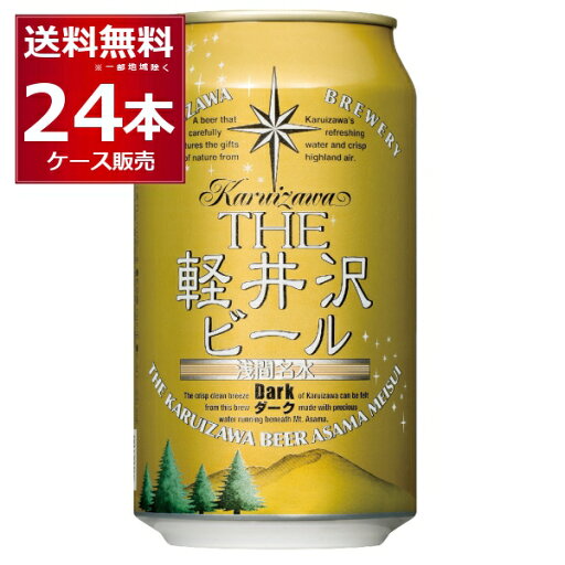 THE 軽井沢ビール ダーク 350ml×24本(1ケース)【送料無料※一部地域は除く】 THE 軽井沢ビール ダーク 350ml×24本(1ケース)【送料無料※一部地域は除く】