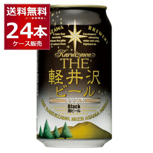 THE 軽井沢ビール 黒ビール (ブラック) 350ml×24本(1ケース)【送料無料※一部地域は除く】 THE 軽井沢ビール 黒ビール (ブラック) 350ml×24本(1ケース)【送料無料※一部地域は除く】