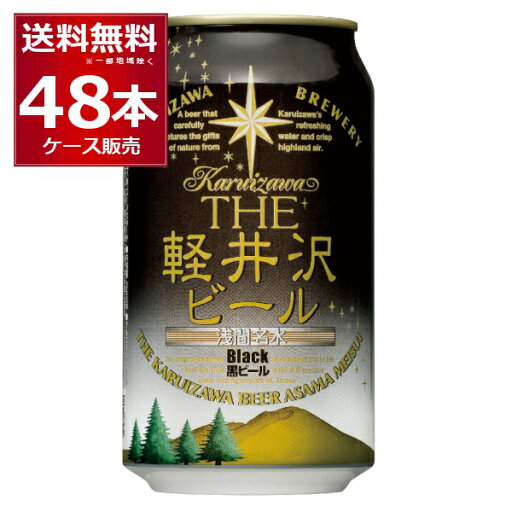 THE 軽井沢ビール 黒ビール (ブラック) 350ml×48本(2ケース)【送料無料※一部地域は除く】 THE 軽井沢ビール 黒ビール (ブラック) 350ml×48本(2ケース)【送料無料※一部地域は除く】