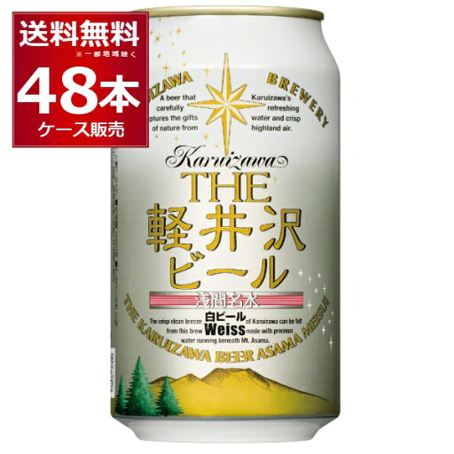 THE 軽井沢ビール 白ビール (ヴァイス) 350ml×48本(2ケース)【送料無料※一部地域は除く】 THE 軽井沢ビール 白ビール (ヴァイス) 350ml×48本(2ケース)【送料無料※一部地域は除く】