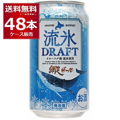 網走 流氷ドラフト 缶350ml×48本(2ケース) 【送料無料※一部地域は除く】発泡酒 網走 流氷ドラフト 缶350ml×48本(2ケース) 【送料無料※一部地域は除く】発泡酒