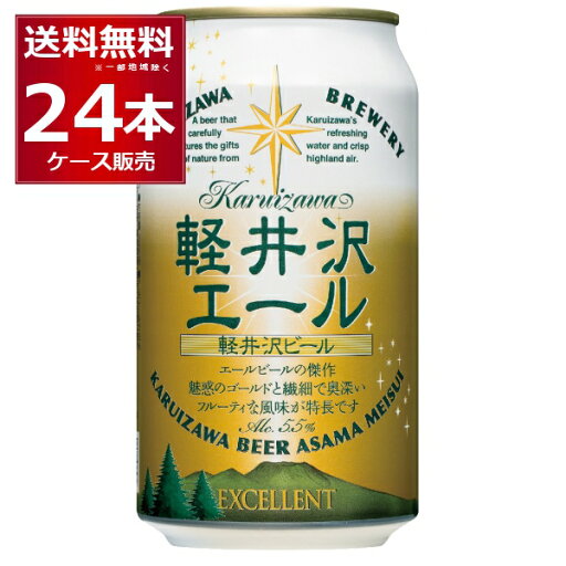 軽井沢ビール 軽井沢エール (エクセラン)350ml×24本(1ケース)【送料無料※一部地域は除く】 軽井沢ビール 軽井沢エール (エクセラン)350ml×24本(1ケース)【送料無料※一部地域は除く】