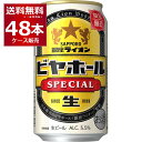 数量限定 サッポロ 銀座ライオンビヤホール スペシャル 350ml×48本(2ケース)【送料無料※一部地域は除く】
