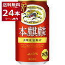 キリン 本麒麟 350ml×24本(1ケース)【送料無料※一部地域は除く】