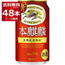 キリン 本麒麟 350ml×48本(2ケース)【送料無料※一部地域は除く】