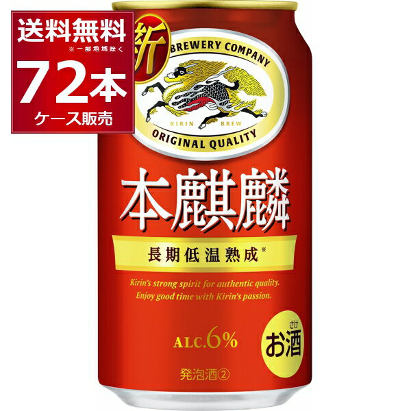 キリン 本麒麟 350ml×72本(3ケース)【送料無料※一