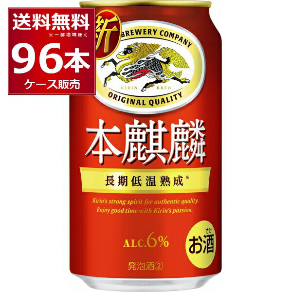 キリン 本麒麟 350ml×96本(4ケース)【送料無料※一部地域は除く】