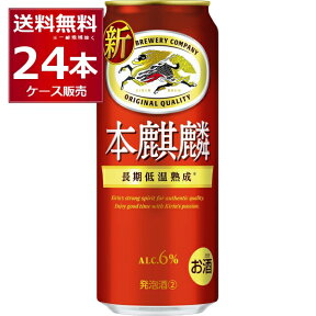 キリン 本麒麟 500ml×24本(1ケース)【送料無料※一部地域は除く】